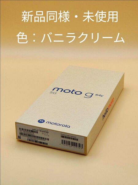 【新品同様】 motorola moto g64y 5G ワイモバイル版 バニラクリーム SIMフリー