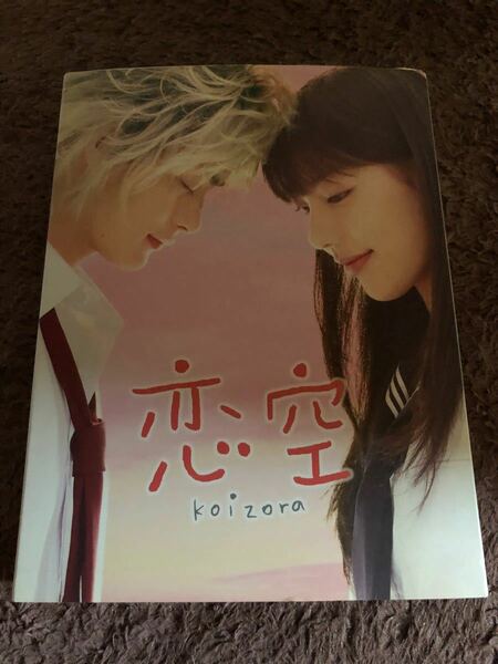 恋空 プレミアムエディション 初回限定盤DVD