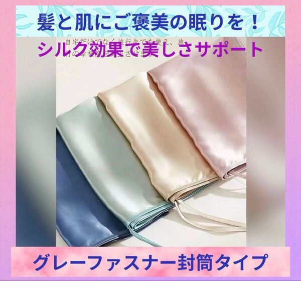 大人気★シルク100% 枕カバー 美肌美髪 グレー ファスナータイプ 美髪 ツヤ髪モテ髪 シルク美活