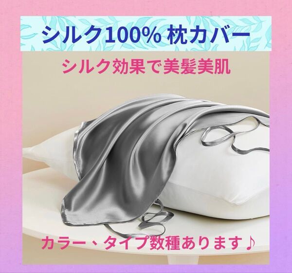 ★大人気★シルク100% 枕カバー グレー 無地 紐タイプ 美髪 ツヤ髪モテ 上質 ゴージャス