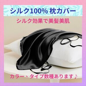 シルク100% 枕カバー 黒 無地 紐タイプ 美髪 ツヤ髪モテ 上質 ゴージャス