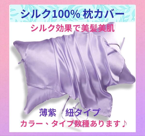 シルク100% 枕カバー 薄紫 紐タイプ 美髪 ツヤ髪モテ 上質 ご褒美 オシャレ ラグジュアリー