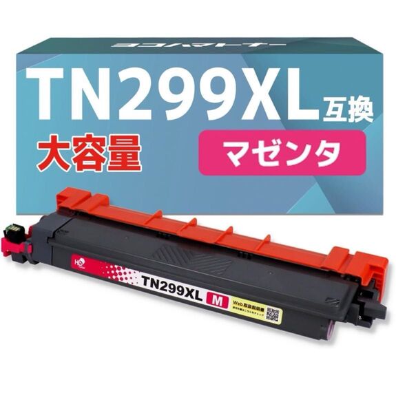 【横トナ】ブラザー(Brother)用 TN299XL 大容量 互換トナー マゼンタ