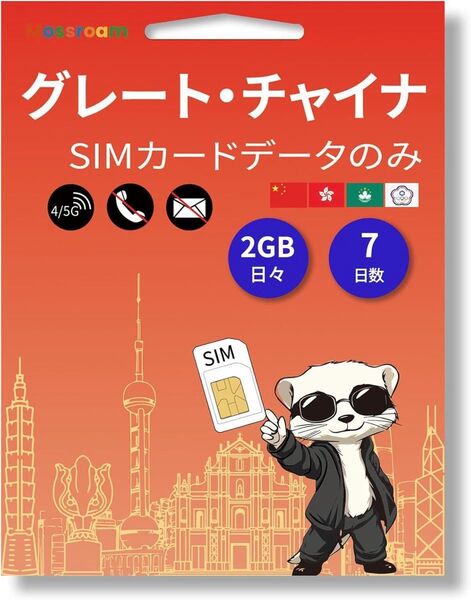 大中華区SIMカード-中国、香港、マカオ、台湾向けプリペイドデータプラン|2 GB毎日データ、7日有効期限|高速4/5 G LTE