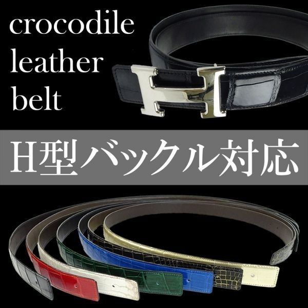 新品 クロコダイルレザー ベルト Hバックル マット仕上げ 黒 替え 80~120cm ブラック Hベルト ワニ革 本革 交換用
