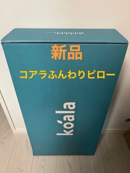 【新品】コアラふんわりピロー (枕)