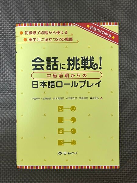会話に挑戦!中級前期からの日本語ロールプレイ