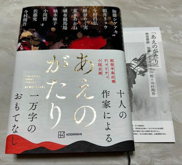 あえのがたり COLLECTED SHORT STORIES 加藤シゲアキ/〔ほか〕著 小川哲 柚木麻子