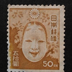 銭単位 第2次新昭和切手「能面」 50圓(銭位)目打ちあり 菊の紋章入り 未使用