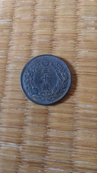 竜50銭銀貨 明治31年