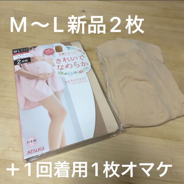 マタニティストッキング M〜L 新品未使用2枚+1枚オマケ