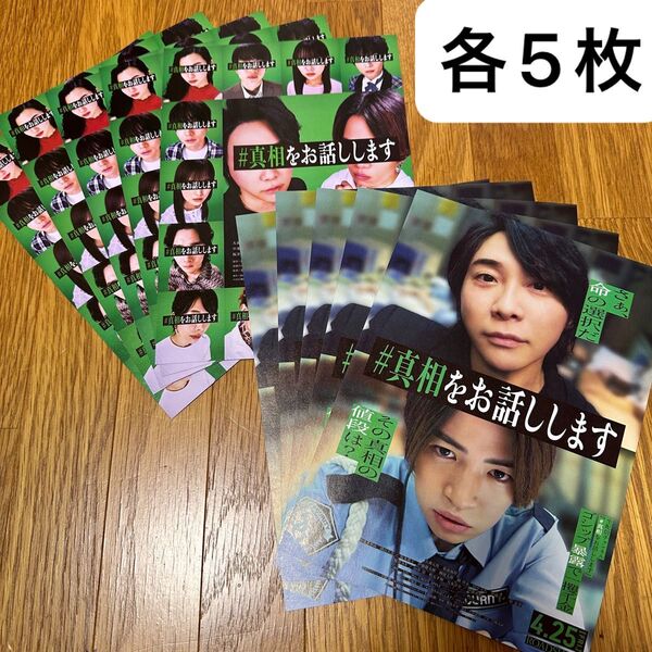 映画 真相をお話しします チラシ フライヤー 菊池風磨 大森元貴