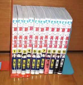 【古本】滝口 琳々「新☆再生縁 -明王朝宮廷物語- 全11巻」