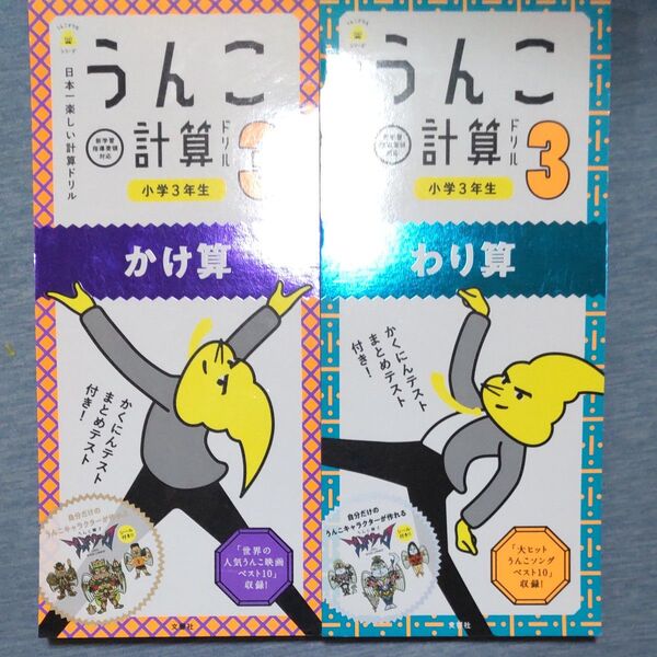 うんこドリル 3年生 かけ算 わり算