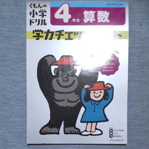 くもんドリル 学力チェックテスト 小4