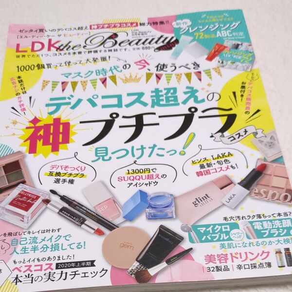 LDK the Beauty増刊 LDK the Beauty mini 2020年9月号 (晋遊舎)