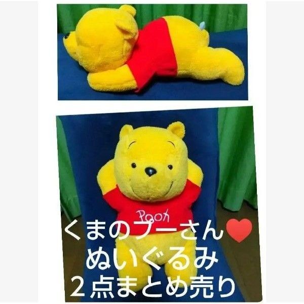 くまのプーさん ぬいぐるみ 2点セット 特大サイズ