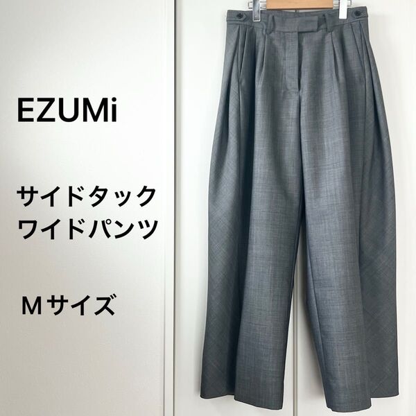 極美品 EZUMi サイドタックワイドパンツ 定価から35%オフ 24SS グレー Mサイズ