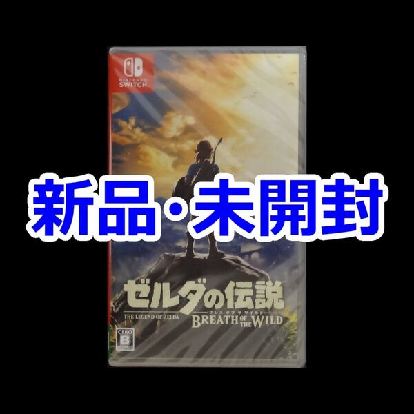 新品 未開封 ゼルダの伝説 ブレス オブ ザ ワイルド Nintendo Switch ソフト