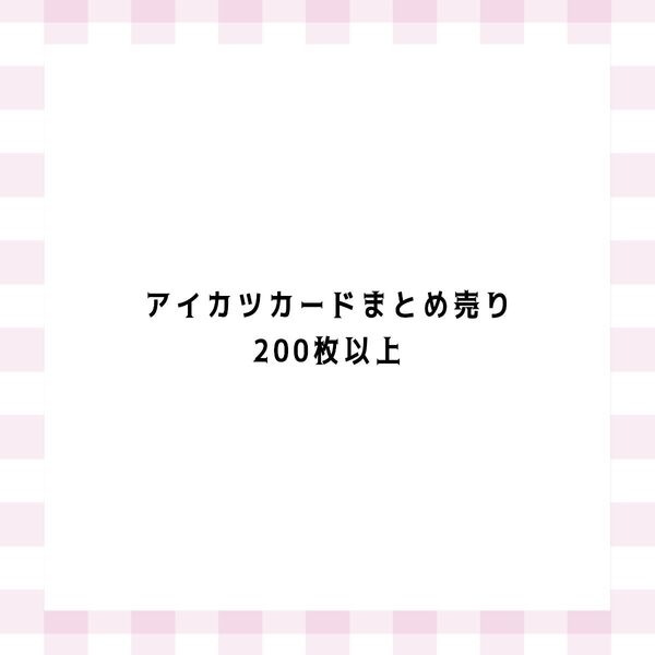 アイカツカード まとめ売り 200枚以上