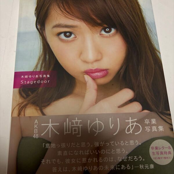 Stagedoor 木崎ゆりあ写真集 Takeo Dec./〔撮影〕
