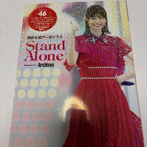 西野七瀬アーカイブスStand Alone アイドル研究会/編
