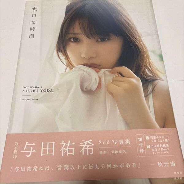無口な時間 乃木坂46与田祐希2nd写真集 菊地泰久/撮影