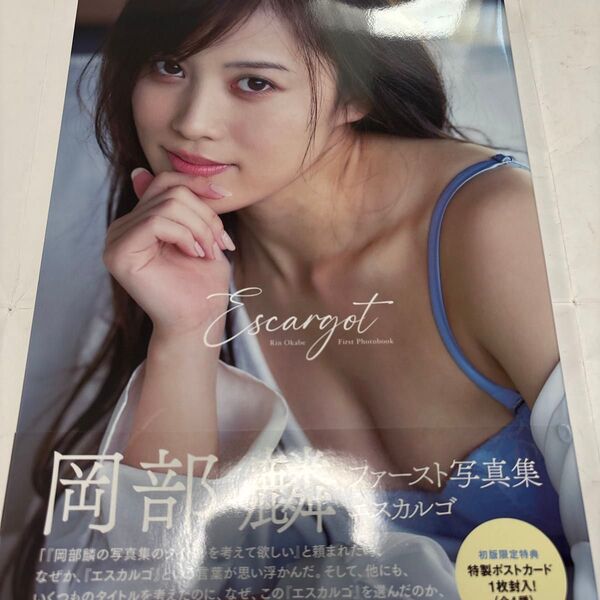 Escargot 岡部麟ファースト写真集 Kazutaka Nakamura/撮影