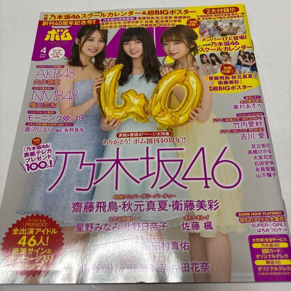 BOMB!(ボム!) 2019年4月号 (学研プラス)
