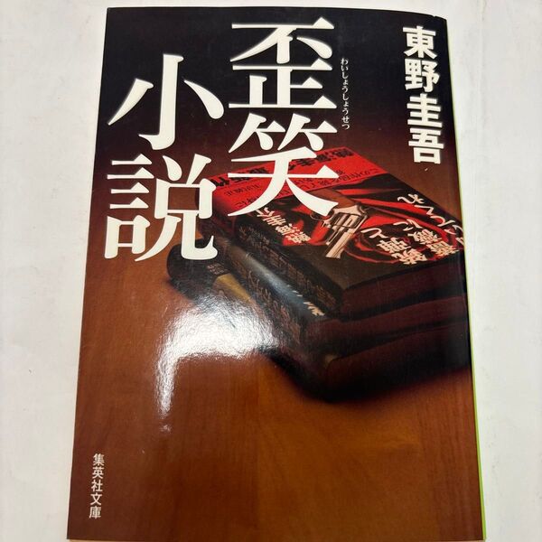 歪笑小説 (集英社文庫 ひ15-9) 東野圭吾/著