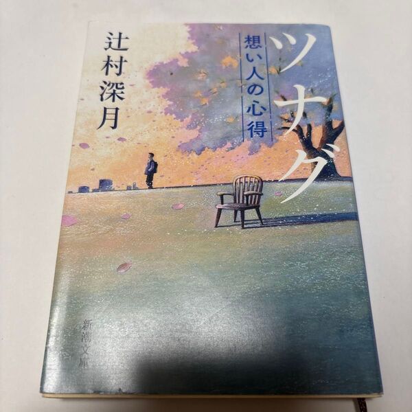 ツナグ想い人の心得 (新潮文庫 つ-29-2) 辻村深月/著