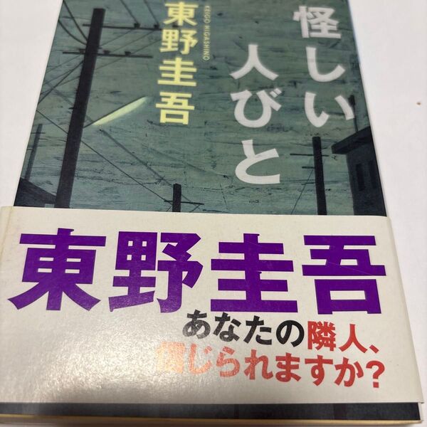 怪しい人びと (光文社文庫) 東野圭吾/著