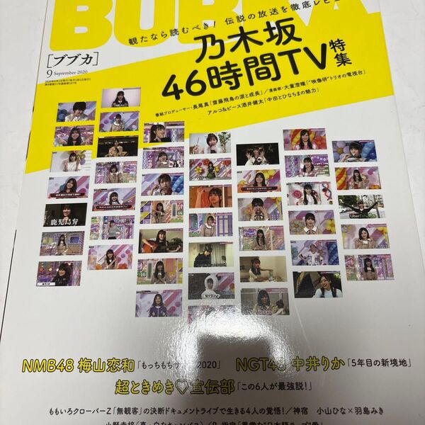 BUBKA(ブブカ) 2020年9月号 (白夜書房)