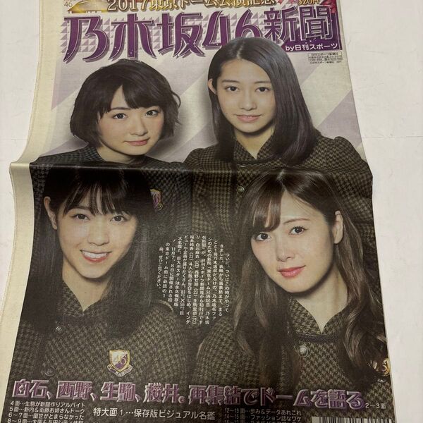 乃木坂46 新聞 2017東京ドーム公演記念