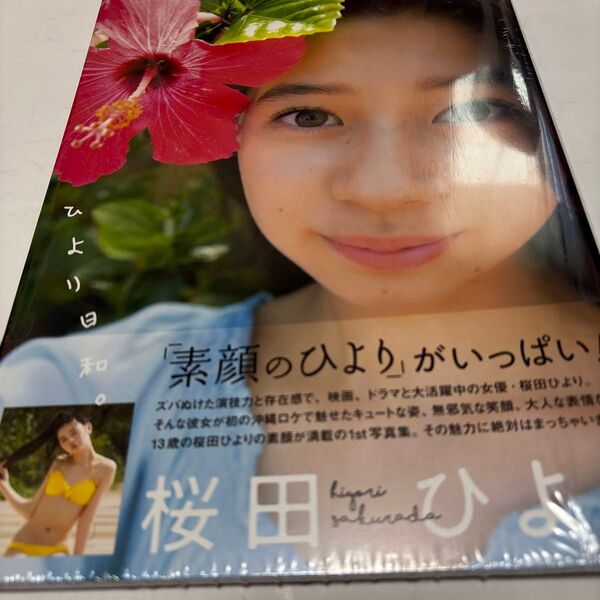 ひより日和。 桜田ひより1st写真集 (TOKYO NEWS MOOK 通巻554号) 佐藤佑一/撮影