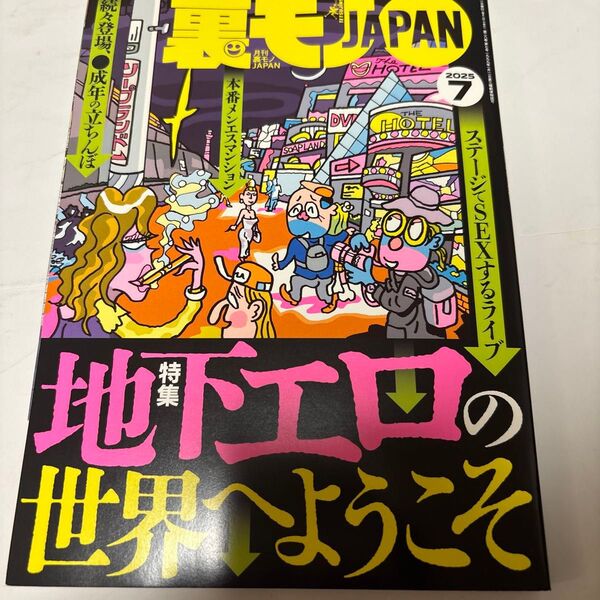 裏モノJAPAN (2025 7) 月刊誌/鉄人社