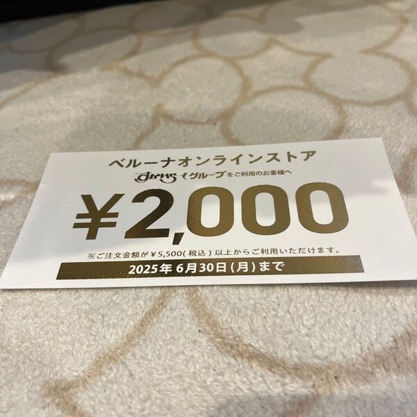 ベルーナオンラインストア割引券