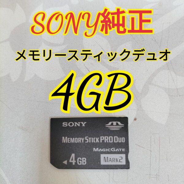 【読み込み動作確認済み】SONY純正メモリースティックデュオ4GB 即日発送