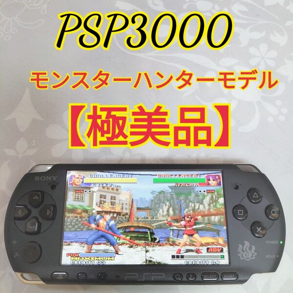 【極美品】希少モデル PSP3000モンスターハンターモデル 即日発送