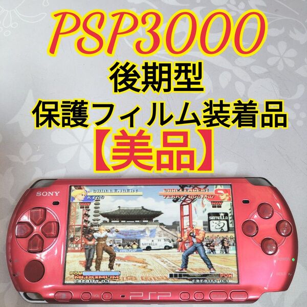 【美品】分解歴なし 保護フィルム装着品 SONY PSP3000後期型 即日発送