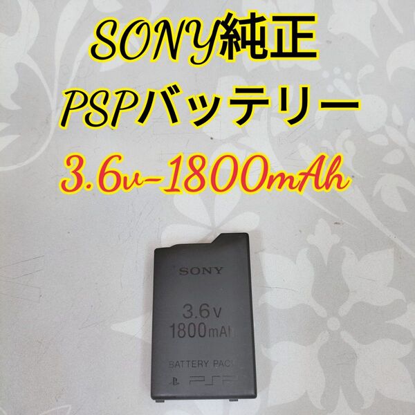 【SONY純正】PSP専用バッテリーパック 3.6v-1800mAh 即日発送