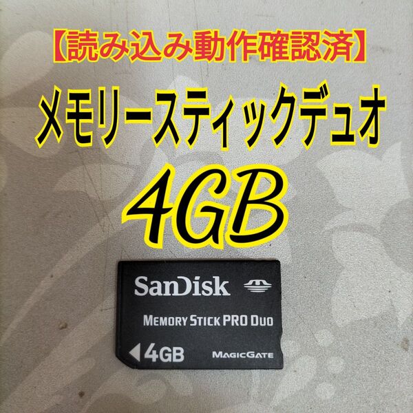 【読み込み確認済】SanDisk メモリースティックデュオ4GB