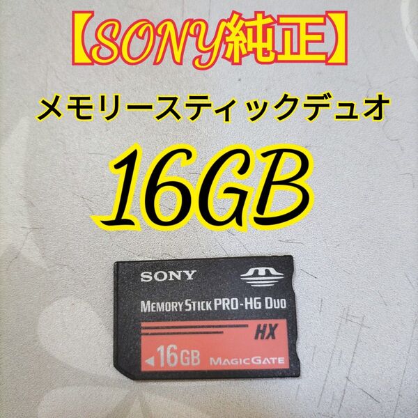SONY純正メモリースティックデュオ HX 16GB 即日発送