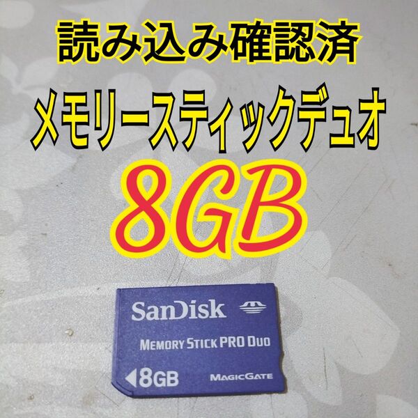 【読み込み確認済】サンディスク製メモリースティックデュオ8GB 即日発送