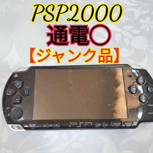 【ジャンク品】分解歴なし SONY PSP2000ピアノブラック 即日発送