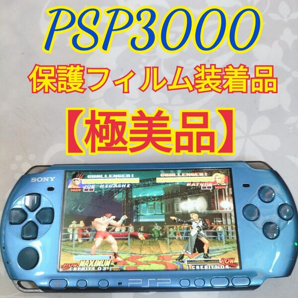 【極美品】保護フィルム装着品 SONY PSP3000 バイブラントブルー 即日発送