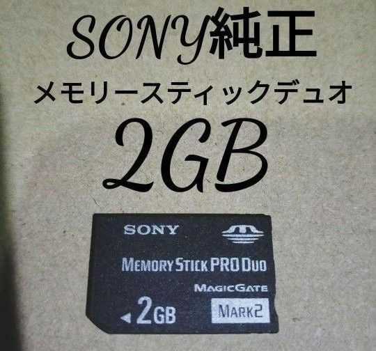 【読み込み動作確認済み】SONY純正メモリースティックデュオ2GB 即日発送