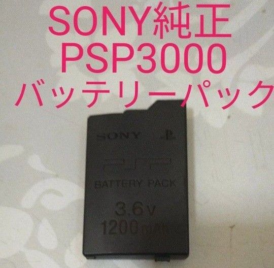 【動作確認済み】SONY純正 PSP3000バッテリーパック 即日発送