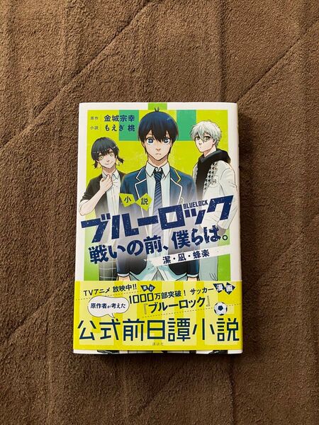 小説 ブルーロック 戦いの前、僕らは。 潔・凪・蜂楽 青い監獄/潔世一/凪誠士郎/蜂楽廻/もえぎ桃/金城宗幸/ノ村優介/三宮宏太