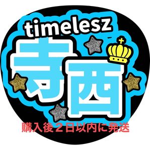 timelesz 寺西拓人 うちわ文字 文字パネル 名前うちわ ファンサうちわ